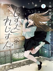 圆锥曲线花园 高中数学漫画 排行榜